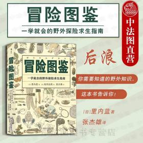 【原版】出版公司直发】后浪 冒险图鉴 一学就会的野外探险求生指南 日常生活百科实用手册 野外游玩远足旅行山林探险生活户外图鉴书籍