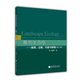 【原版】官方 景观生态学——格局、过程、尺度与等级（第二版）-邬建国 种群 群落 生态系统生态学 生物科学 生态学 环境科学 地球科