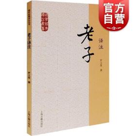 【原版闪电发货】老子译注 国学经典译注丛书 罗义俊 撰 书籍 上海古籍出版社 世纪出版