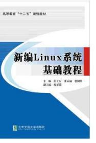 【原版全新】新编Linux系统基础教程 彭土有 主编 北京交通大学出版社