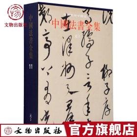 【原版】中国法书全集11 元3