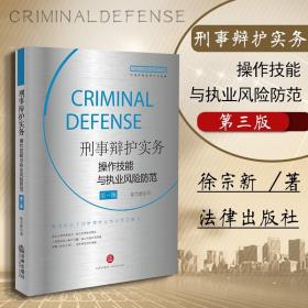 【原版】刑事辩护实务操作技能与执业风险防范 第三版第3版 徐宗新 法律出版社 刑辩律师办案法律工具书 刑辩技巧刑事辩护要旨