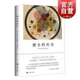 【原版闪电发货】健全的社会 弗洛姆作品系列 图书籍 现当代文学 心理学 社会心理学 上海译文出版社