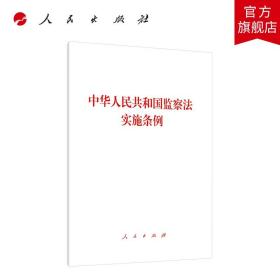 【闪电发货】中华人民共和国监察法实施条例