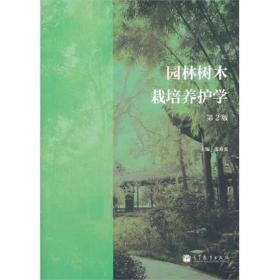 【原版】园林树木栽培养护学(第2版) 张秀英主编 9787040342352