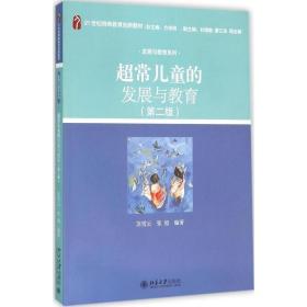 【原版闪电发货】超常儿童的发展与教育（第二版）苏雪云，张旭北京大学9787301266779