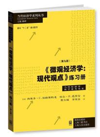 【原版】《微观经济学：现代观点》练习册（第九版） 西奥多C.伯格斯特龙 哈尔R.范里安 费方域 格致出版社 9787543224629