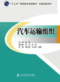 【原版闪电发货】汽车运输组织 韩萍 主编 北京交通大学出版社