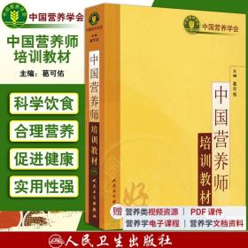 【原版闪电发货】2023中国营养师培训教材 葛可佑注册营养师资格证考试用书中国营养学会营养学营养师士中师级职称考试营养全书基础公共健康管理师