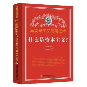 【原版闪电发货】什么是资本主义 马克思主义简明读本 党政读物