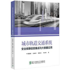 【原版闪电发货】城市轨道交通系统安全保障信息集成与大数据应用 姚娟娟 北京交通大学出版社