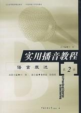 【原版】实用播音教程（第1册）：普通话语音和播音发声 吴弘毅 中国传媒大学出版社 9787810049870