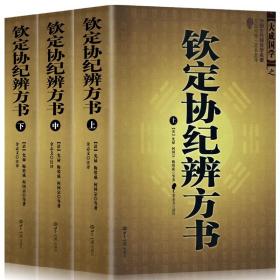 【原版】全3册 钦定协纪辨方书（上中下）原文注释今译文白对照足本中国古代择五行吉学预测学名著阴阳五行河图洛书风水玄学推算书