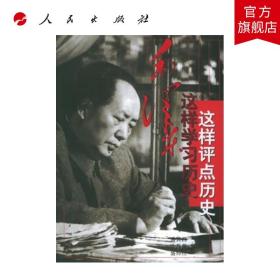 【闪电发货】毛泽东这样学习历史 这样评点历史 人民出版社