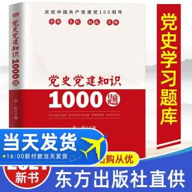 【原版】现货 2021年党史党建知识1000题 新时代论中国共产党历史党务党员干部读本故事公务员学习竞赛问答中共基层培训书籍出版社