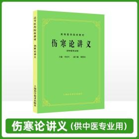 【原版闪电发货】老版俗称第5五版 伤寒论讲义(供中医专业用)//高等医药院校教材 李培生 上海科学技术出版社 中医考研本科教材课本书籍