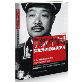 【原版闪电发货】为了新中国：贺龙元帅的征战岁月