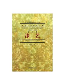 【原版】《漆艺》 中国艺术教育大系 美术卷  中国美术学院