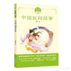【正版全新现货】和名师一起读名著：中国民间故事（五年级上）