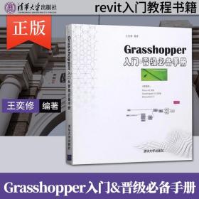 【原版闪电发货】现货Grasshopper入门晋级手册 grasshopper软件书籍 Rhino参数化建筑设计 revit入门教程书籍 grasshopper教材 清华大学出版社