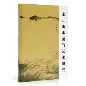 【原版】《宋元山水画的云水研究》定价:80 李漫 著 中国美术学院