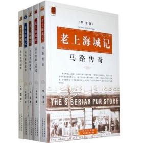 正版现货 老上海城记 套装5本 马路传奇 弄堂里的大历史 名宅里的秘密 河与桥的故事 西洋人与东洋人
