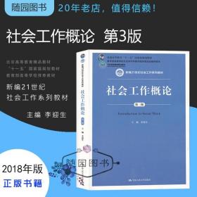 【原版闪电发货】考研用书 社会工作概论第三版 第3版 李迎生 中国人民大学出版社 研究生入学考试参考教材