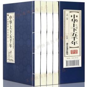【原版】中華上下五千年 仿古線裝書 手工仿宣紙 書 中國通史 中國歷史圖書 書籍