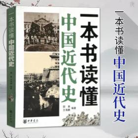 【原版】现货速发】 一本书读懂中国近代史 邵勇 王海鹏著从1840年鸦片战争到1949年新中国成立中国历史书籍中华书局