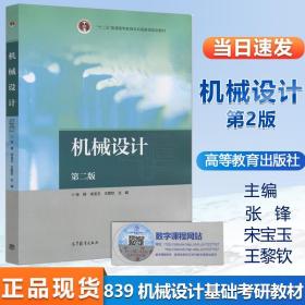 【原版闪电发货】现货 机械设计 第二版 第2版 张锋 宋宝玉 王黎钦  高等教育出版社 十二五普通高等教育本科国家规划教材 839机械设计基础考研