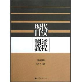 【原版闪电发货】现代日汉翻译教程（修订版）