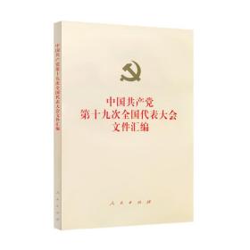 【闪电发货】中国共产党第十九次全国代表大会文件汇编（网络本）