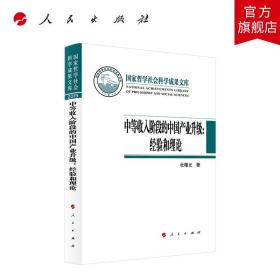 【原版闪电发货】中等收入阶段的中国产业升级：经验和理论（国家哲学社会科学成果文库）（2019）