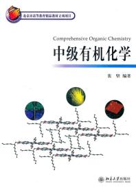【原版】中级有机化学 裴坚著 北京大学出版社 9787301159576