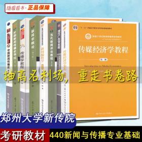 【原版闪电发货】郑州大学 考研教材 440新闻与传播专业基础 套装8本 中国新闻传播史 外国 教程 概论 新闻编辑学 当代新闻评论教程 传媒经济教程