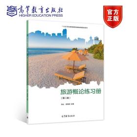 【原版】官方 旅游概论练习册（第二版） 何山、邵世刚 高等教育出版社 中等职业学校旅游服务与管理专业及相关专业学生用书 978704055