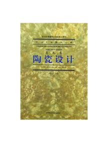 【原版】《陶瓷设计》 中国艺术教育大系 美术卷  中国美术学院
