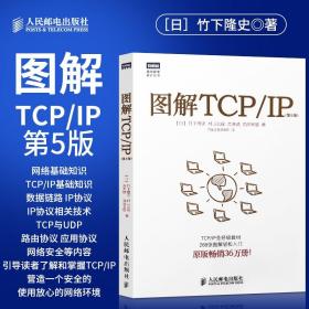 【原版闪电发货】【直发】 图解TCP/IP 第5版第五版 图解轻松入门 网络管理技术书 tcp ip协议应用分析指导指南 TCP/IP*级教材 人民邮电出版社