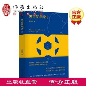 【原版闪电发货】黑白梦华录2 王勤伯 中国现当代随笔书籍 有趣 有料有品有味 作家出版社 S码书房