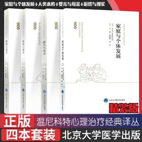 【原版闪电发货】4本套 家庭与个体发展人类本性婴儿与母亲游戏与现实珍藏版温尼科特心理治疗经典译丛心理健康保健心理类书籍北京大学医学出版社