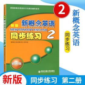 【原版闪电发货】新版 新概念英语同步练习2 第二册 新概念英新概念英语2同步练习 西安交通大学出版社