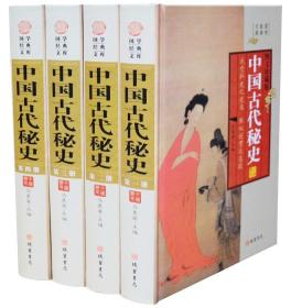 【原版】中国古代秘史 套装全4册精装图文珍藏版 元朝秘史 大清秘史 民国秘史 中国古代宫延史 后宫历史中国历史书籍书