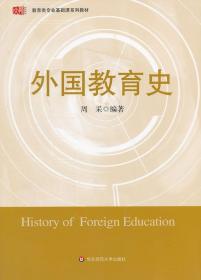 【原版】外国教育史 周采著 华东师范大学出版社 9787561759424