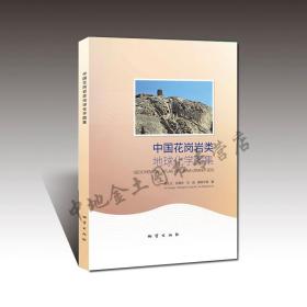 【原版闪电发货】【现货】中国花岗岩类地球化学图集