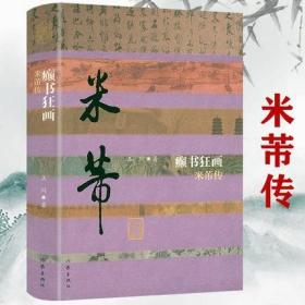 正版精装 米芾传癫书狂画中国历史文化名人传书籍