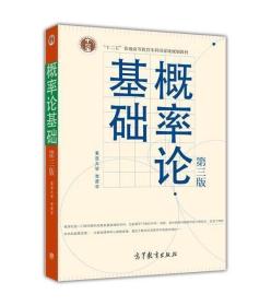 【原版】概率论基础（第3版） 李贤平 高等教育出版社