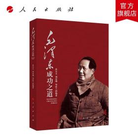 【闪电发货】毛泽东成功之道 人民出版社