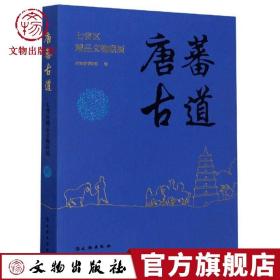 【原版】唐蕃古道：七省区精品文物联展 青海省博物馆编著 文物出版社出版