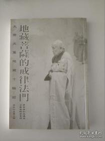 地藏菩萨信仰与法门研究