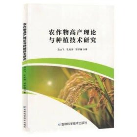 正版新书当天发货 农作物高产理论与种植技术研究